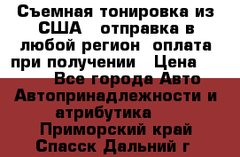 Съемная тонировка из США ( отправка в любой регион )оплата при получении › Цена ­ 1 600 - Все города Авто » Автопринадлежности и атрибутика   . Приморский край,Спасск-Дальний г.